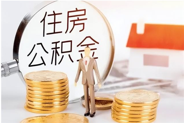 鹤壁离职后住房公积金被单位领取（离职了公积金还会发放吗）