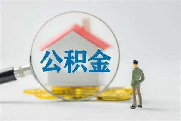 鹤壁半年公积金可以取出来吗（公积金半年后可以取多少）